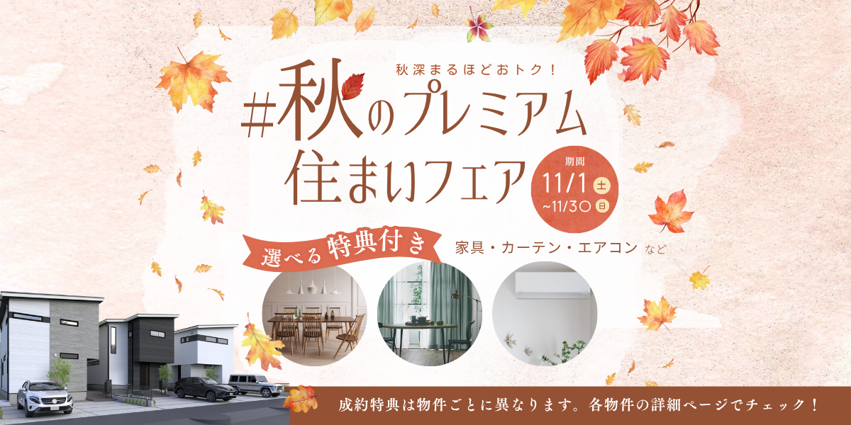 秋のプレミアム住まいフェア 選べる特典付き