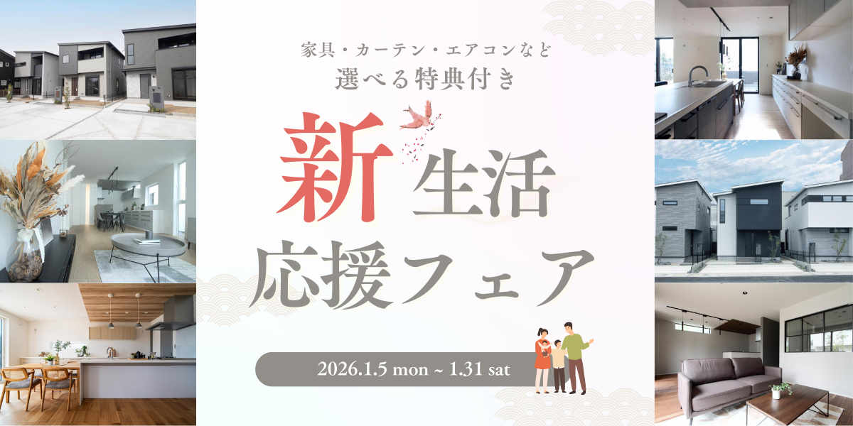 新生活応援フェア