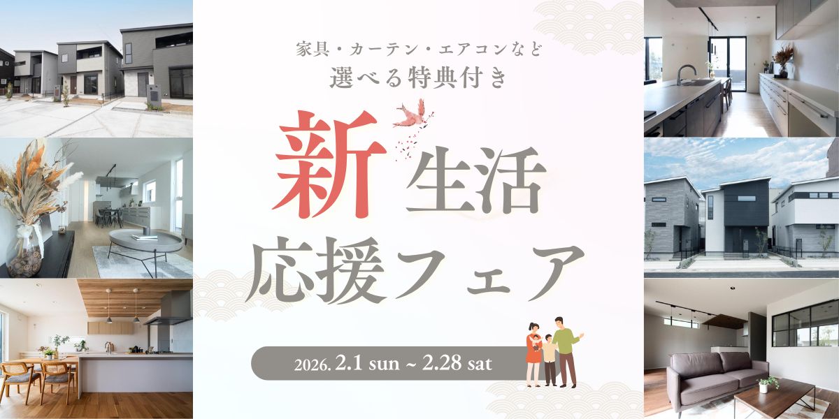 新生活応援フェア