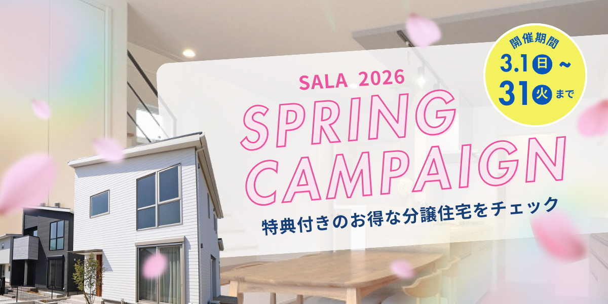 SALA 2026 SPRING CAMPAIGN 特典付きのお得な分譲住宅をチェック