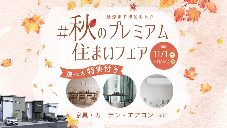 秋のPremium住まいフェア 選べる特典付き