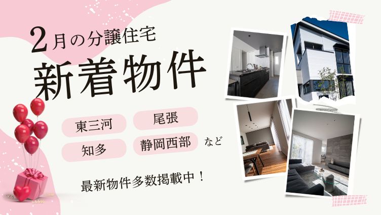 2月の分譲住宅 新着物件 東三河・尾張・知多・静岡西部など最新物件多数掲載中！