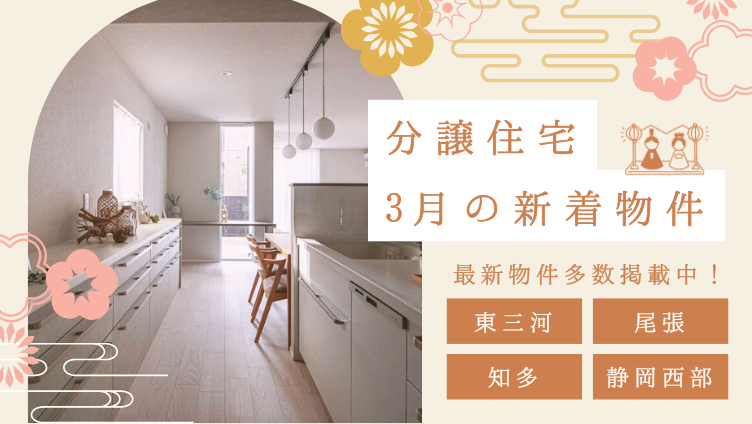 分譲住宅 新着物件 東三河・尾張・知多・静岡西部など最新物件多数掲載中！