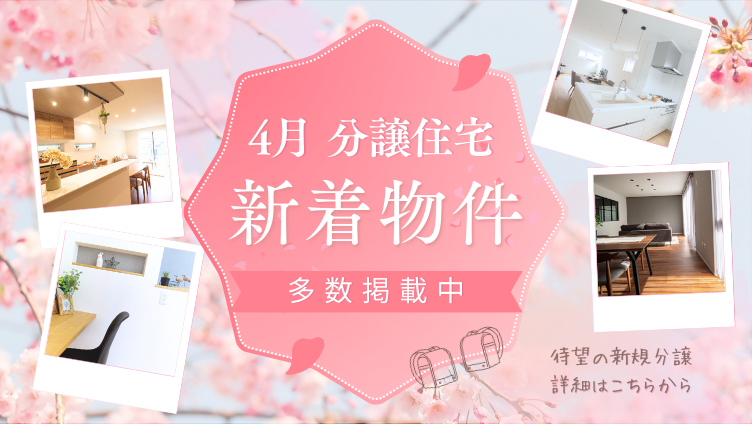 分譲住宅 新着物件 多数掲載中