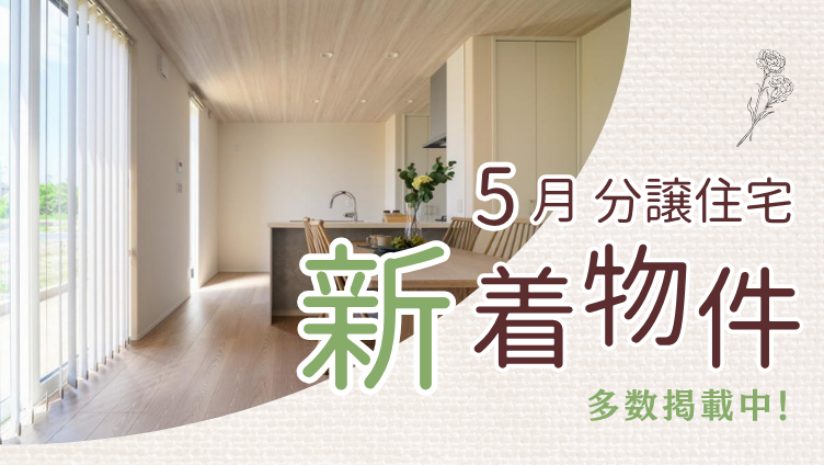 分譲住宅 新着物件 多数掲載中