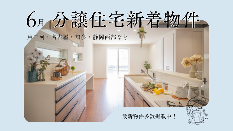 分譲住宅 新着物件 多数掲載中
