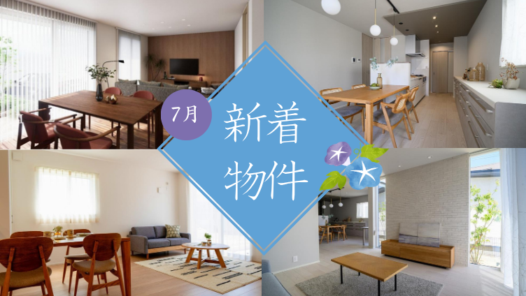 分譲住宅 新着物件 多数掲載中
