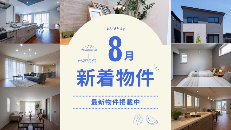 分譲住宅 新着物件 多数掲載中