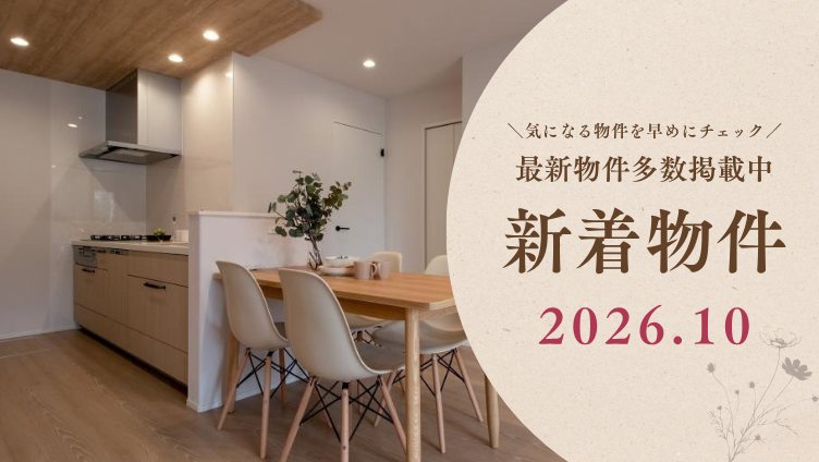 分譲住宅 新着物件 多数掲載中