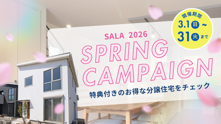 SALA 2026 SPRING CAMPAIGN 特典付きのお得な分譲住宅をチェック