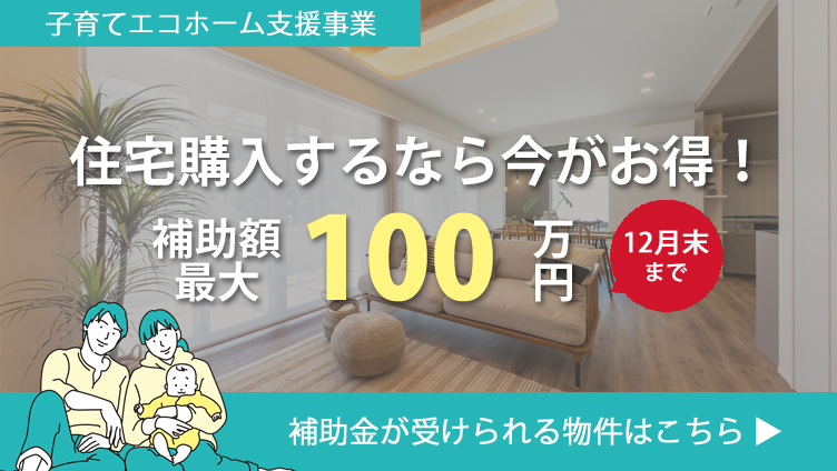 住宅購入するなら今がお得！補助金最大100万円