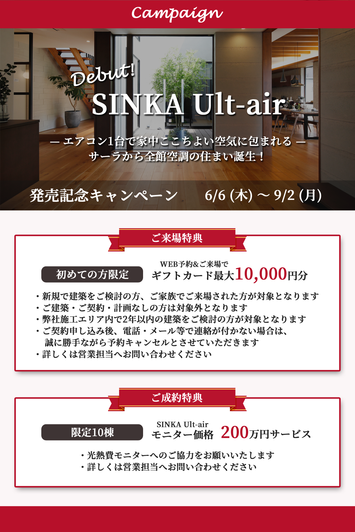 SINKA Ult-air 発売記念キャンペーン