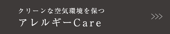 クリーンな空気環境を保つアレルギーCare