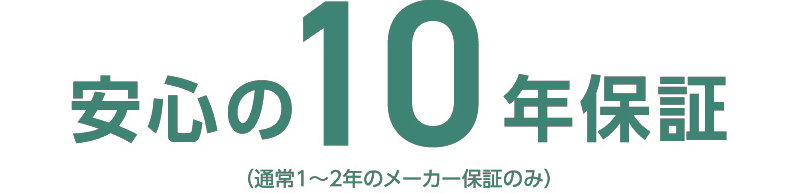 安心の10年保証