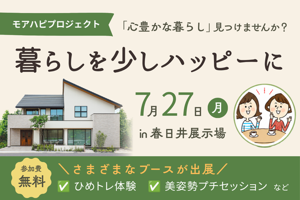 【参加無料】モアハピプロジェクト「暮らしを少しハッピーに」in春日井展示場
