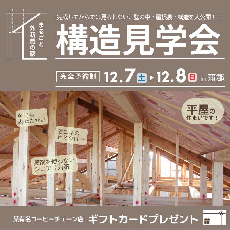 【構造見学会】まるごと外断熱の「平屋の家」