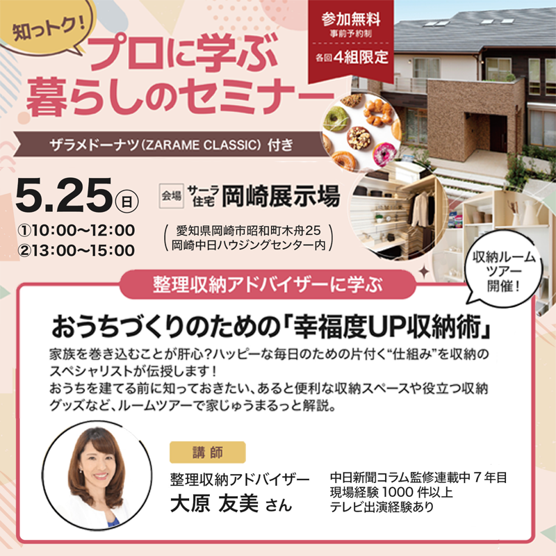 【参加無料】プロに学ぶ暮らしのセミナー