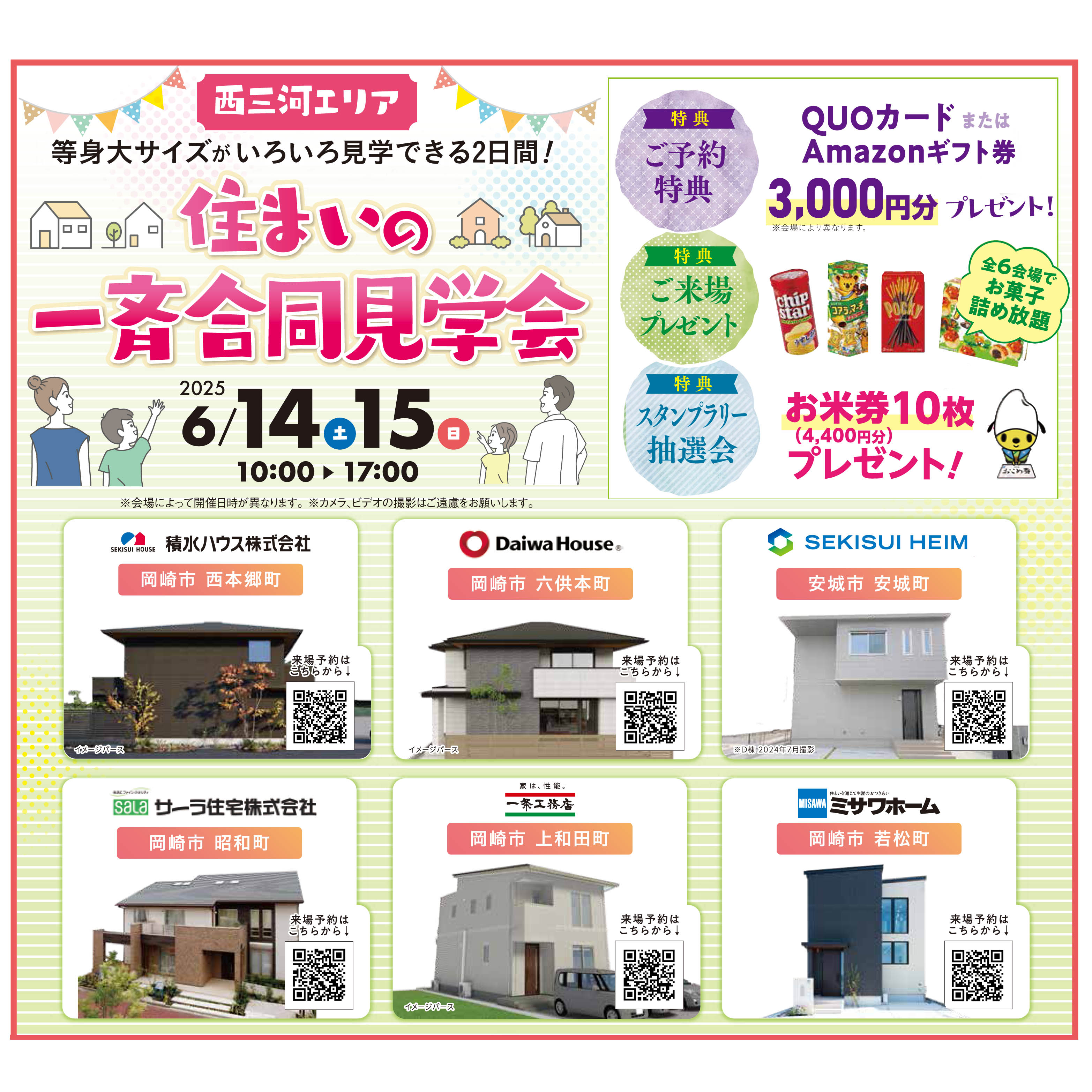 西三河エリア【住まいの一斉合同見学会】