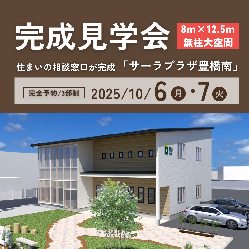 【建築中の今しか見れない】まるごと外断熱の家｜構造見学会