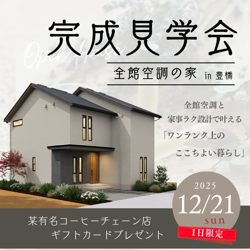 【完成見学会】家中快適！全館空調と家事ラク設計で叶える「ワンランク上のここちよい暮らし」