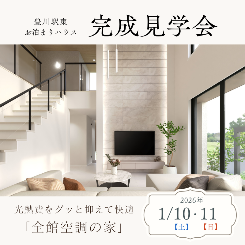 【完成見学会】光熱費をグッと抑えて一年中快適な『全館空調の家』