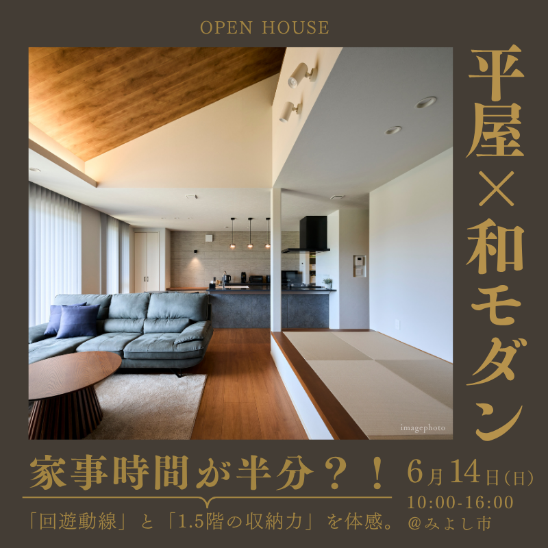 【完成見学会】平屋×和モダン家事が消える！？「回遊動線」と「1.5階の収納力」