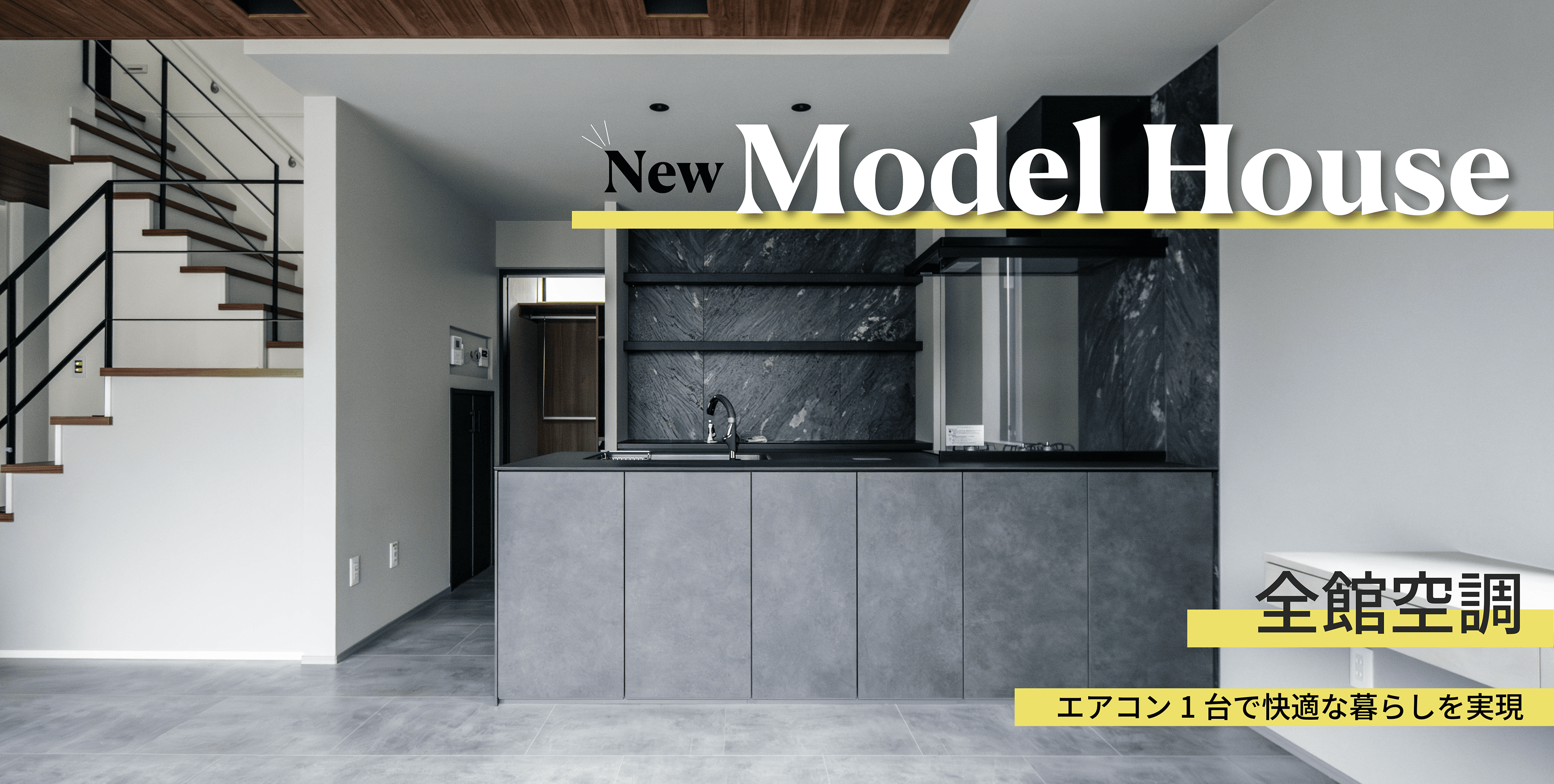 New Model House SINKA Ult-air 全館空調　エアコン1台で快適な暮らしを実現