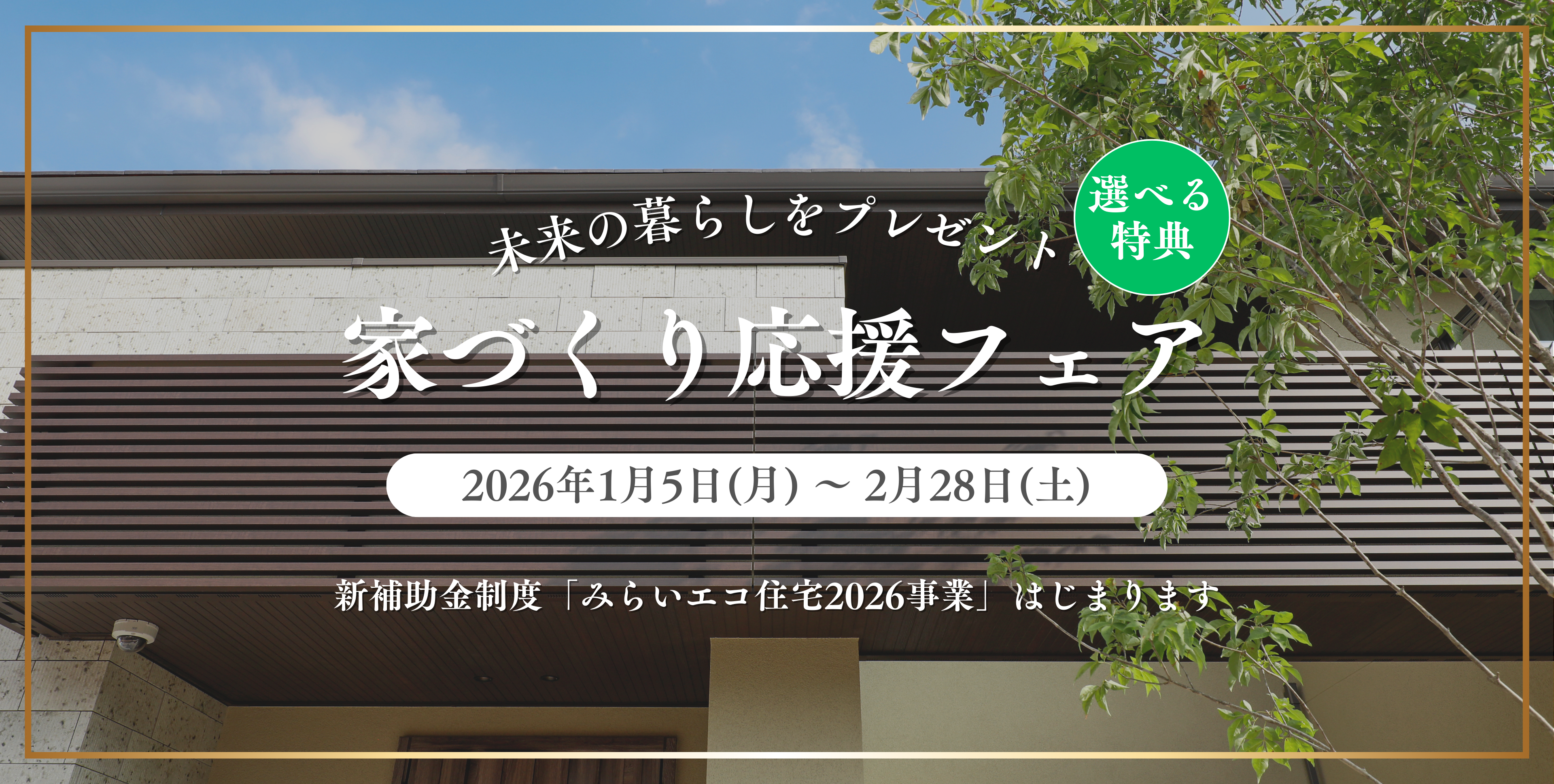 未来の暮らしをプレゼント 家づくり応援フェア 新補助金制度「みらいエコ住宅2026事業」はじまります