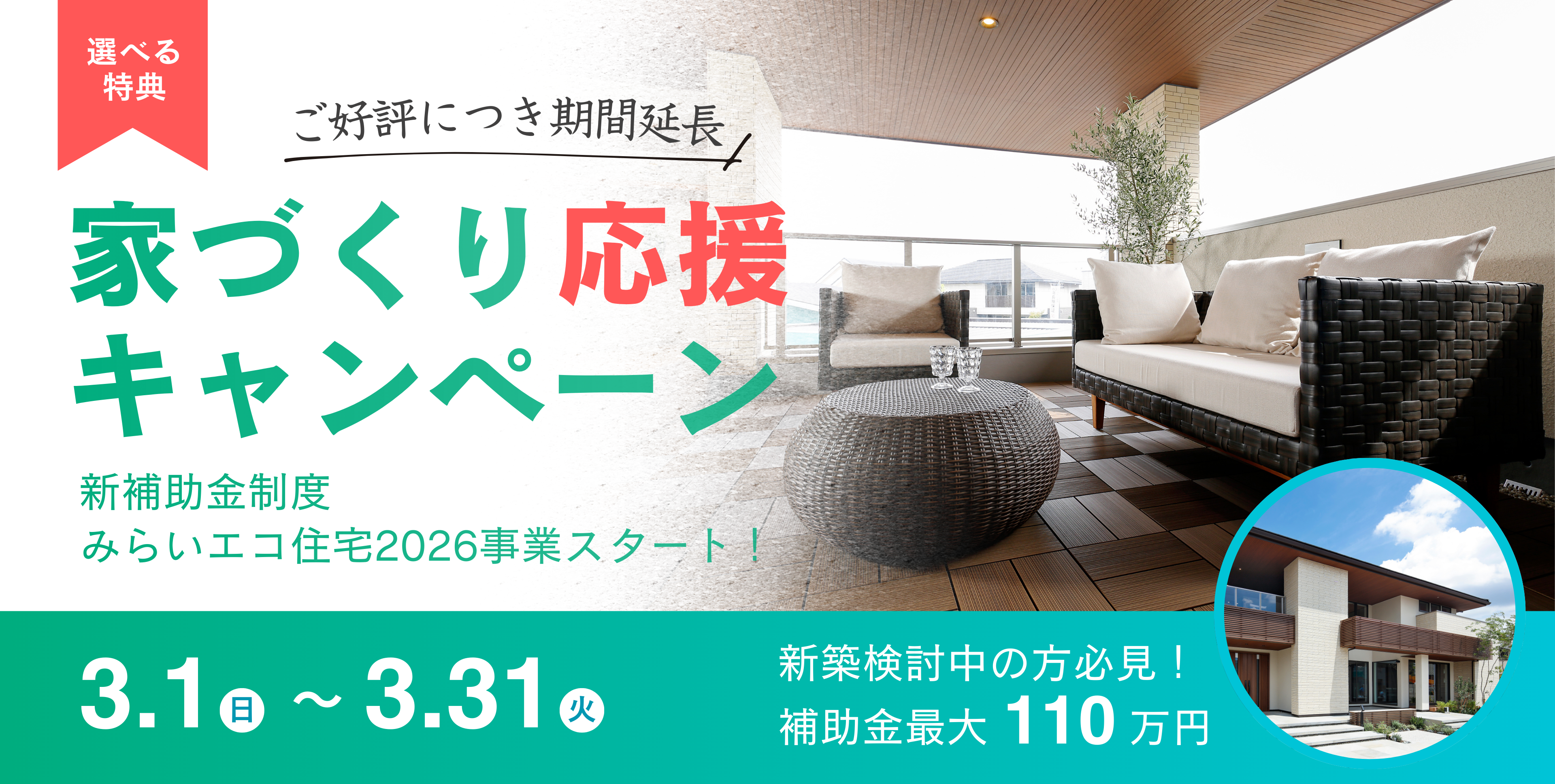 家づくり応援キャンペーン 新補助金制度 みらいエコ住宅2026事業スタート！
