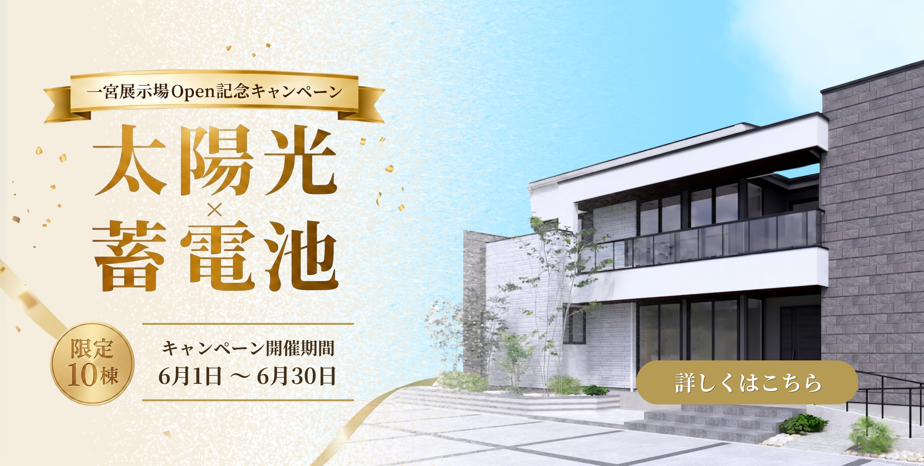 一宮展示場Open記念キャンペーン 蓄電池プレゼント