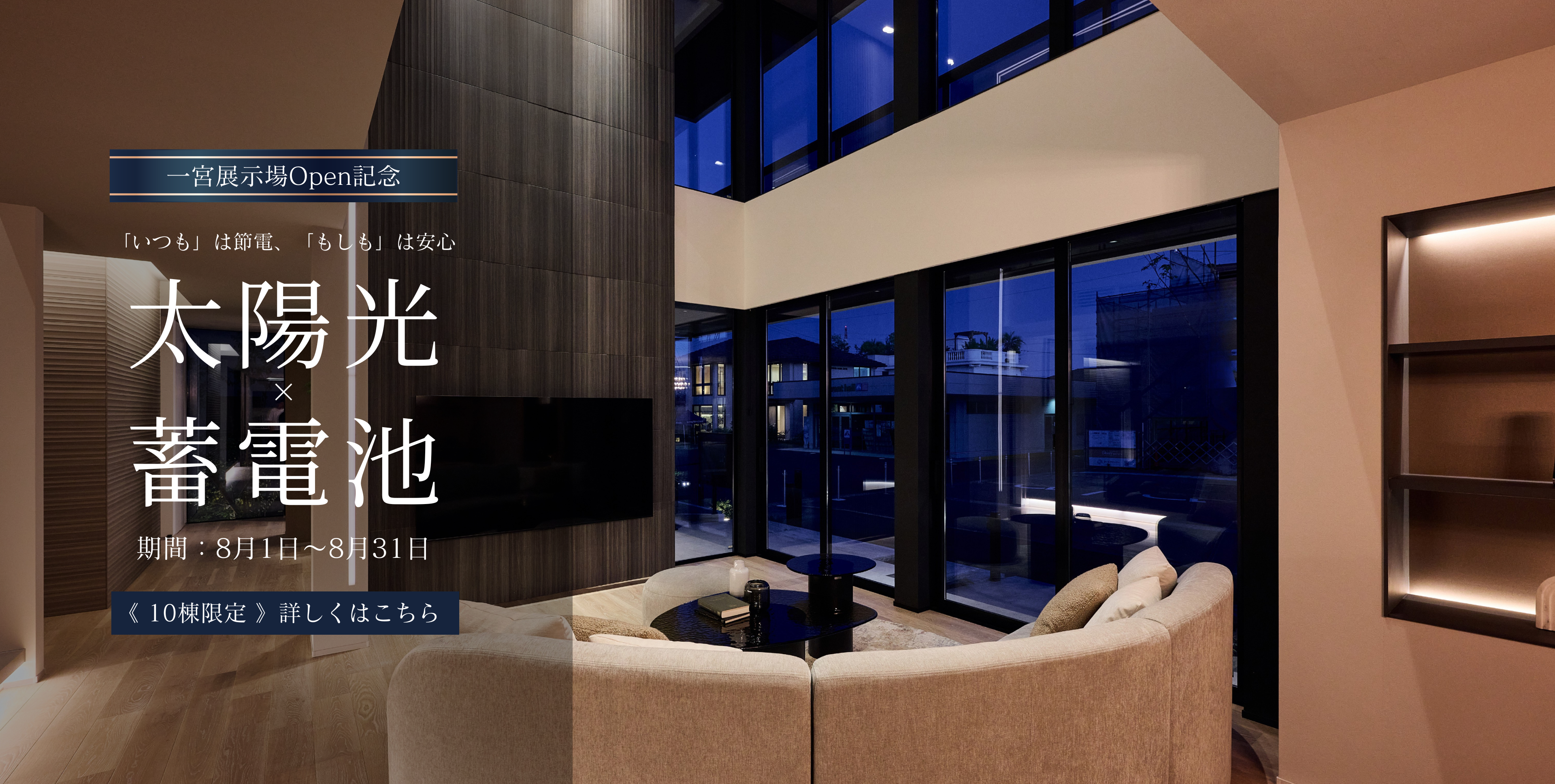 一宮展示場Open記念