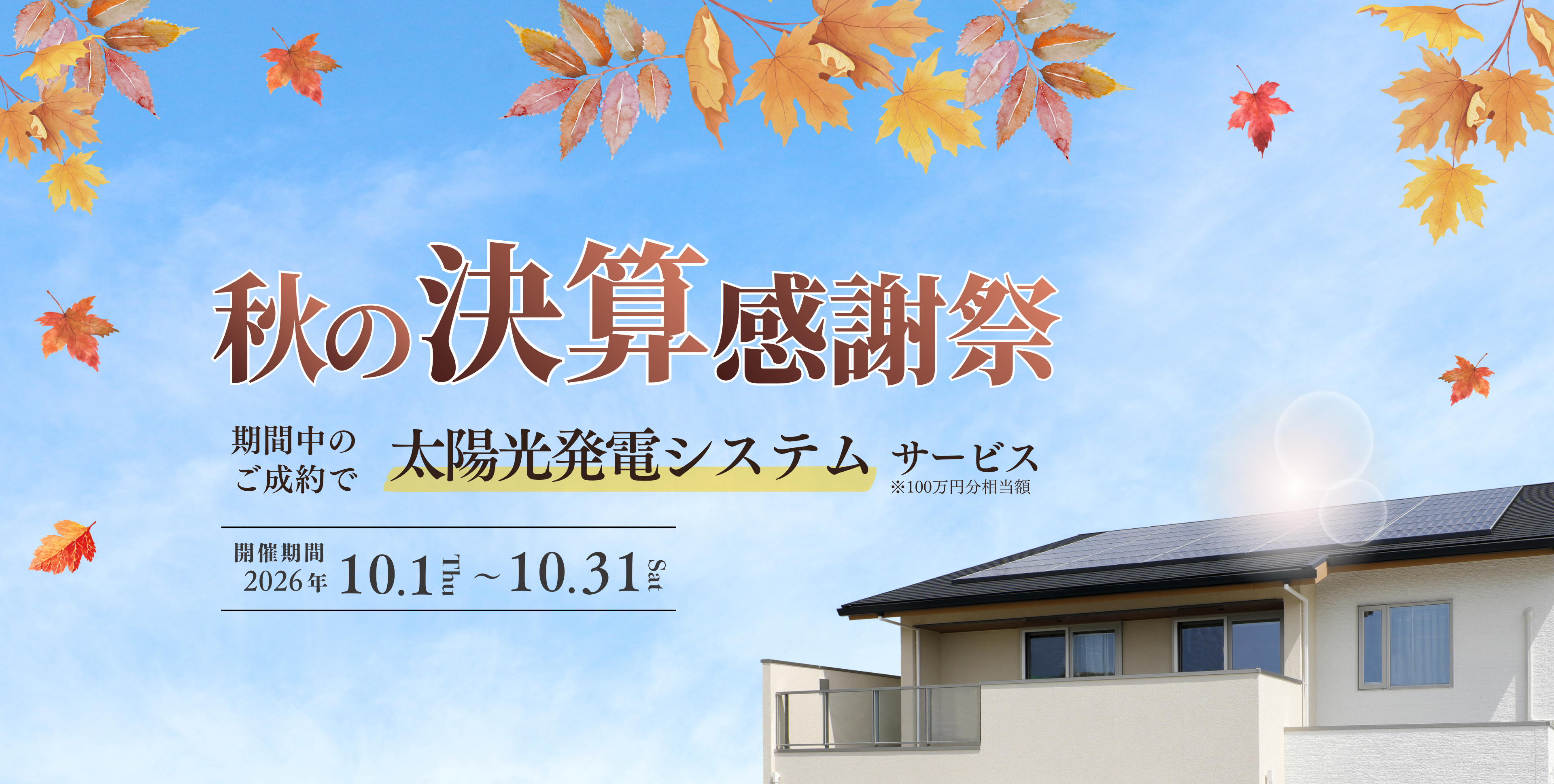 秋の決算感謝祭