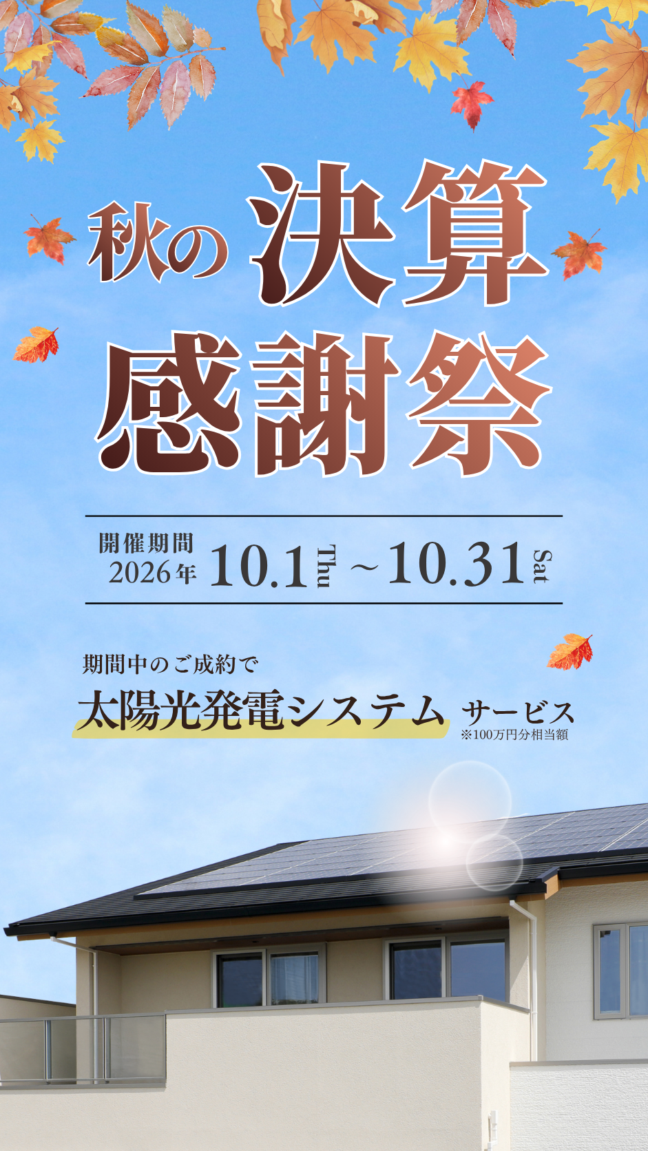 秋の決算感謝祭