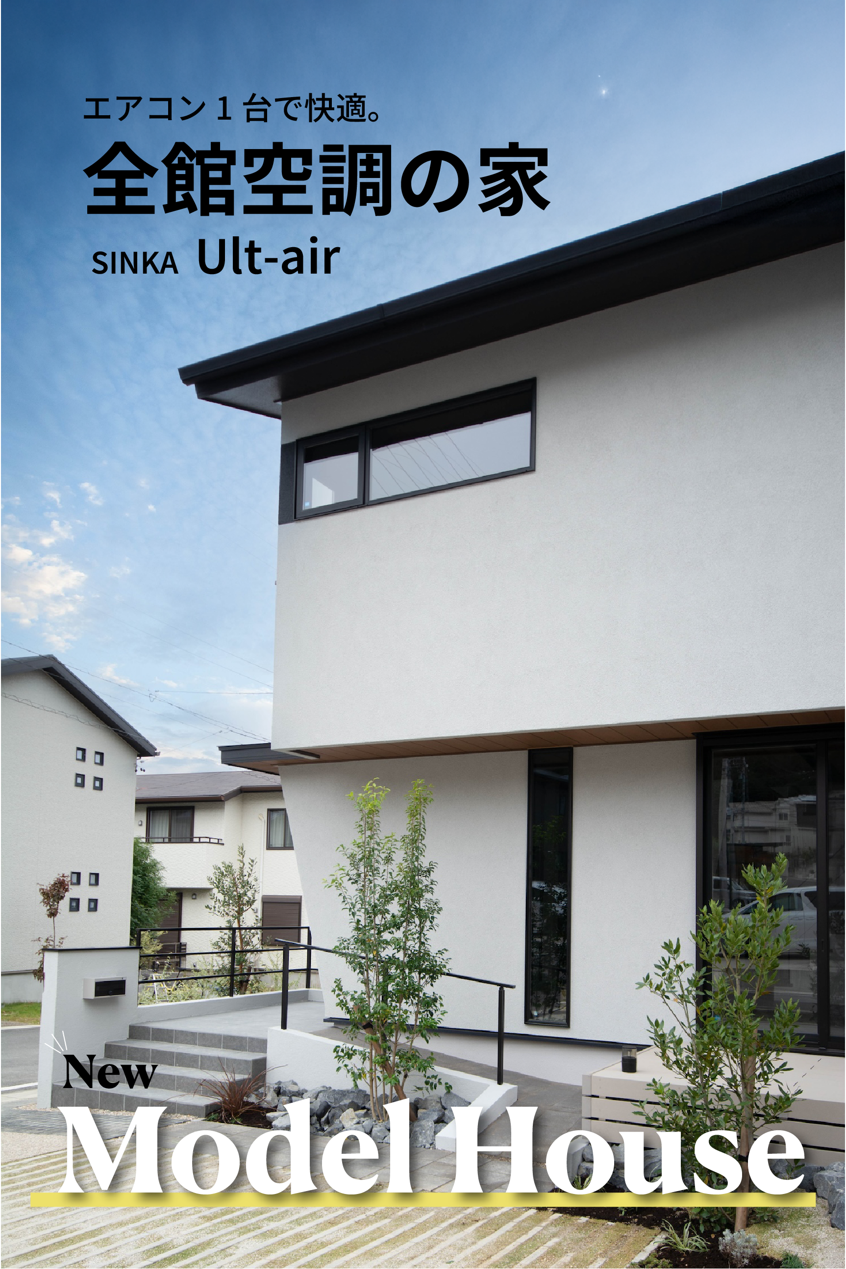 New Model House SINKA Ult-air 全館空調　エアコン1台で快適な暮らしを実現