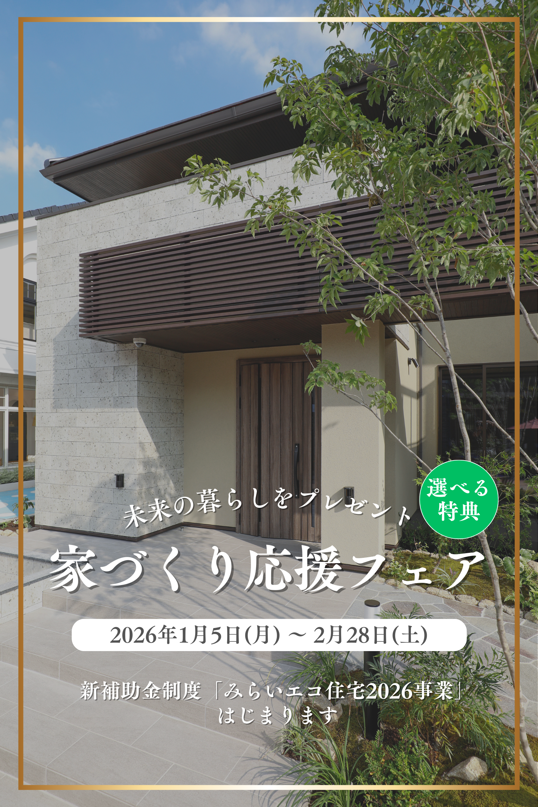 未来の暮らしをプレゼント 家づくり応援フェア 新補助金制度「みらいエコ住宅2026事業」はじまります