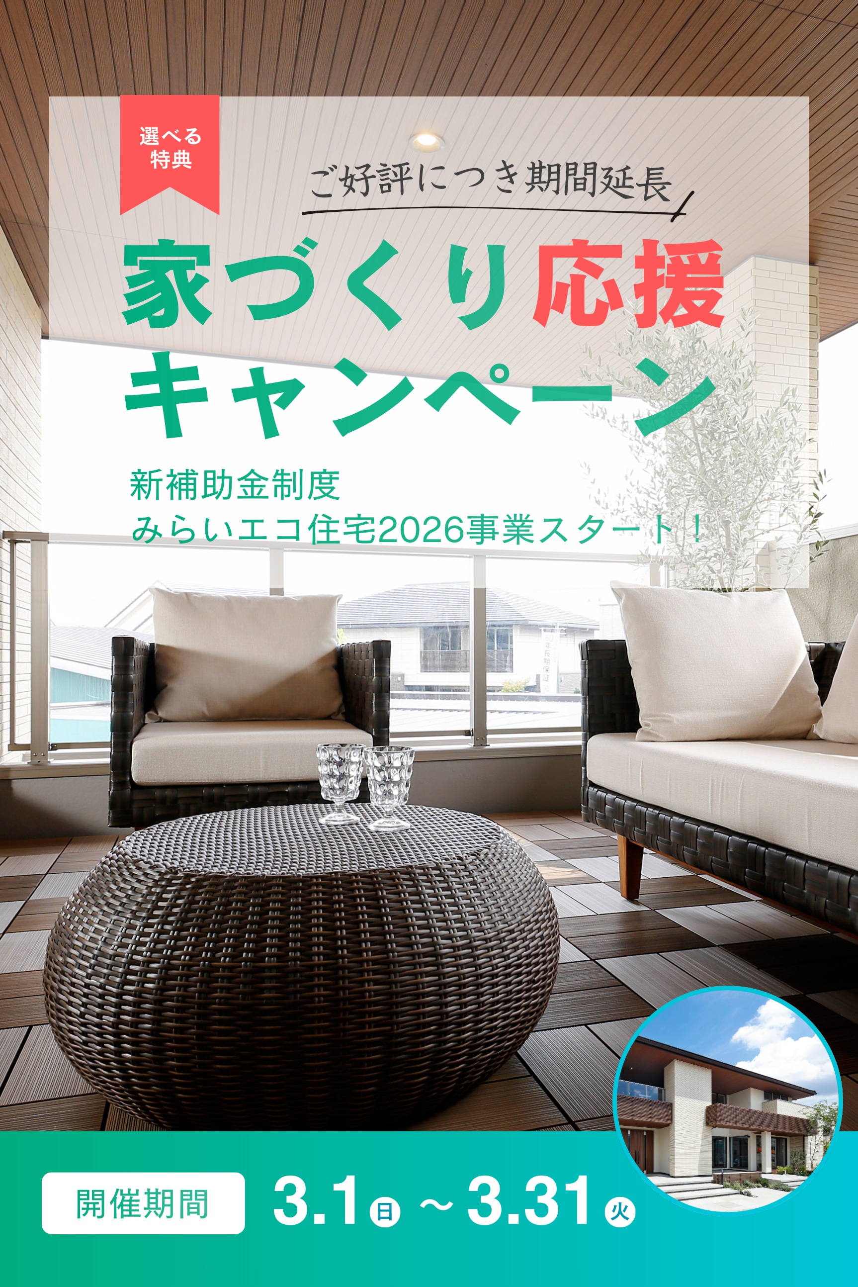 家づくり応援キャンペーン 新補助金制度 みらいエコ住宅2026事業スタート！