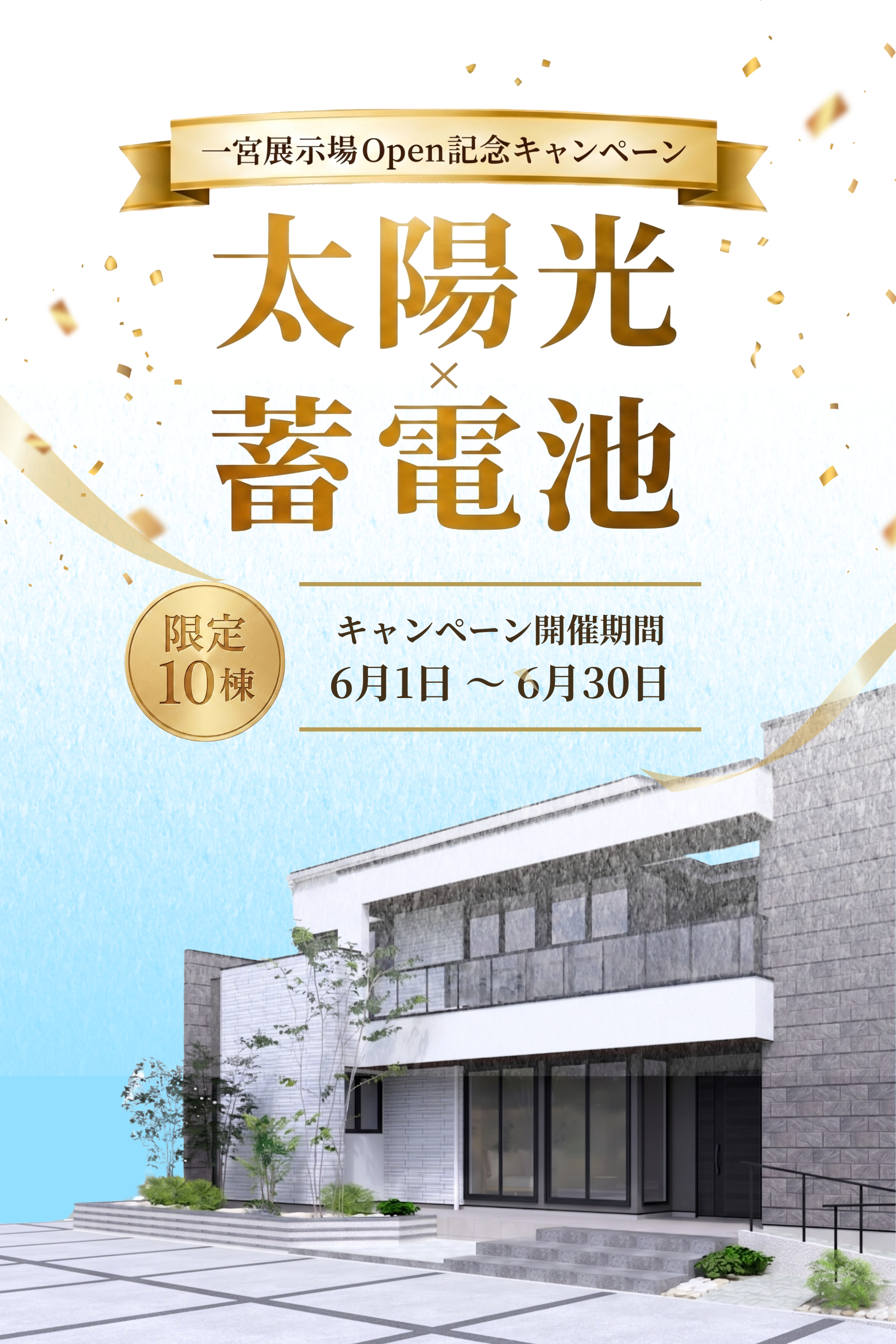 一宮展示場Open記念キャンペーン 蓄電池プレゼント