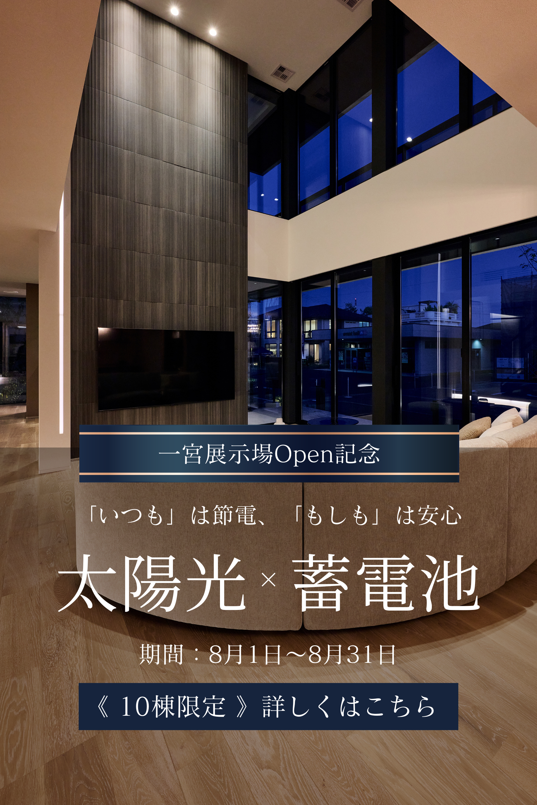 一宮展示場Open記念