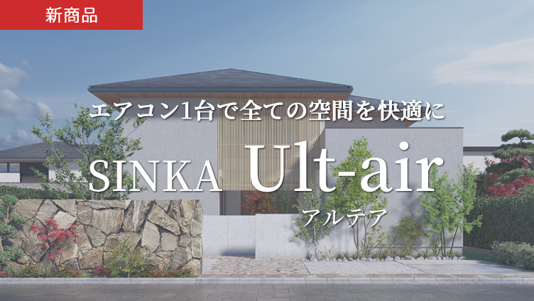 新商品SINKA Ult-air 全館空調
