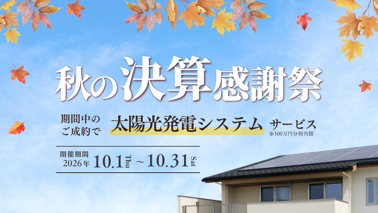 秋の決算感謝祭