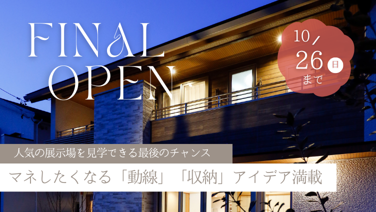 人気の展示場を見学できる最後のチャンス マネしたくなる「動線」「収納」アイデア満載　岩田運動公園ひがし展示場