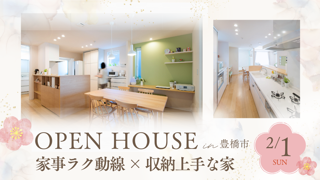 OPEN HOUSE 
                          家事ラク動線✕収納上手な家