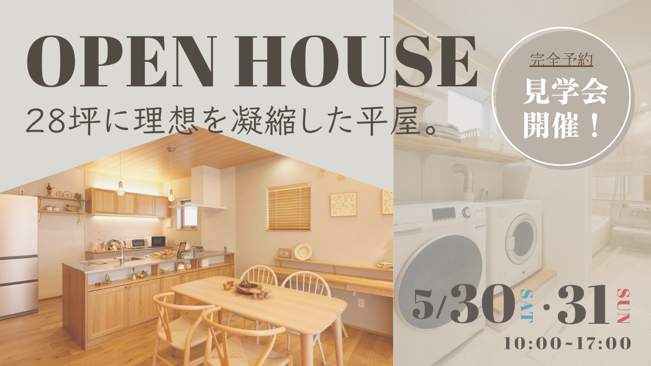 【完成見学会】28坪に理想を凝縮。家事ラク動線と収納充実の「賢い平屋」