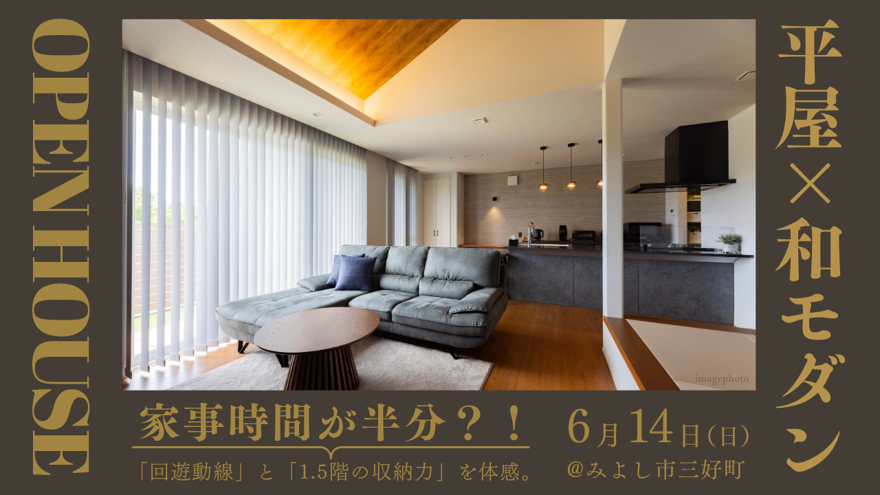 【完成見学会】平屋×和モダン
家事が消える！？「回遊動線」と「1.5階の収納力」