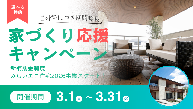 家づくり応援フェア