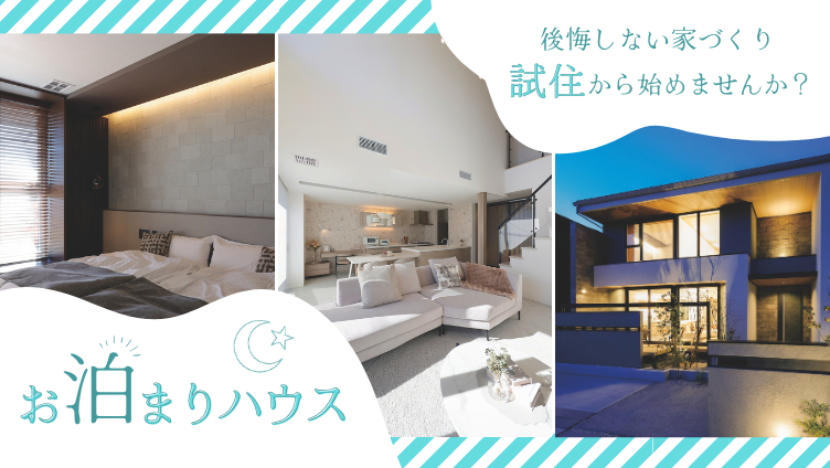 試着や試乗があるように家も「試住」してみませんか？ お泊まりハウス