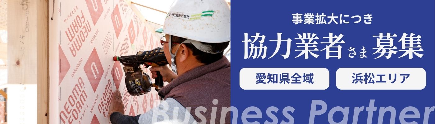 協力業者さま募集
