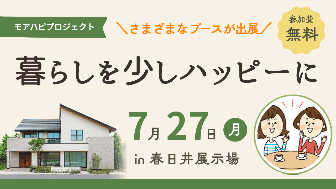 モアハピプロジェクト　暮らしを少しハッピーに