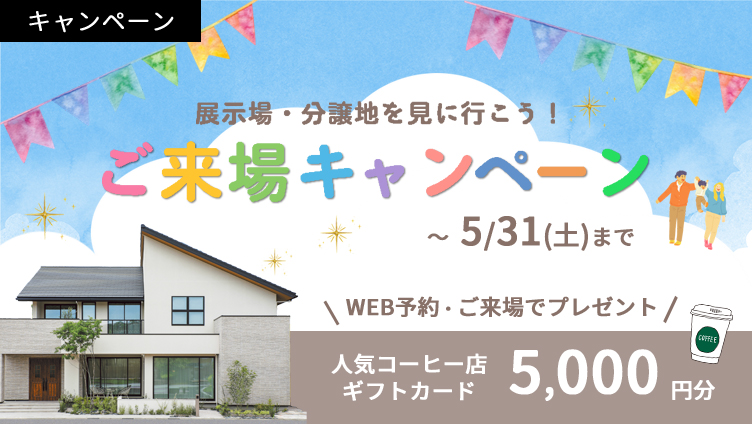 展示場・分譲地を見に行こう！ご来場キャンペーン