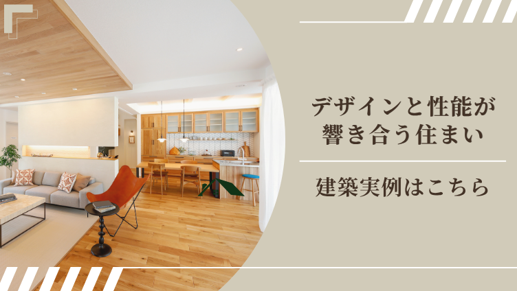 デザインと性能が響き合う住まい 建築実例はこちら